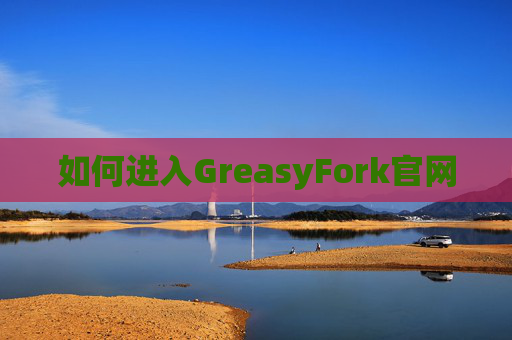 如何进入GreasyFork官网